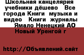 Школьная канцелярия, учебники дёшево - Все города Книги, музыка и видео » Книги, журналы   . Ямало-Ненецкий АО,Новый Уренгой г.